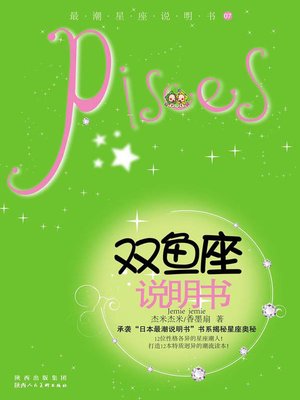 cover image of 最潮星座说明书07 双鱼座说明书